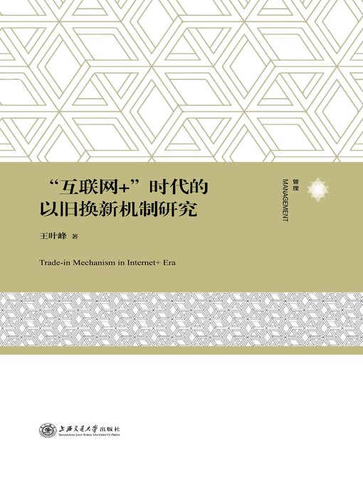 Cover image for “互联网+”时代的以旧换新机制研究